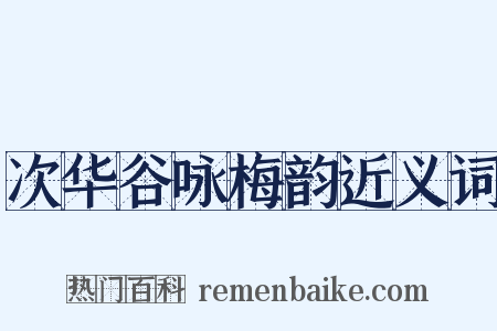 次华谷咏梅韵近义词是什么意思的图片